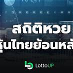 สถิติหวยหุ้นไทยย้อนหลัง